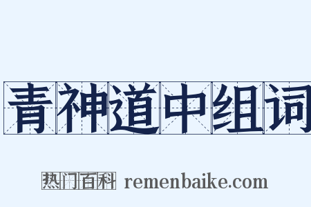 青神道中组词是什么意思的图片